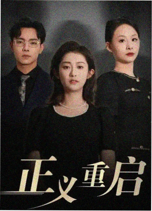 无声法庭 剧集下载